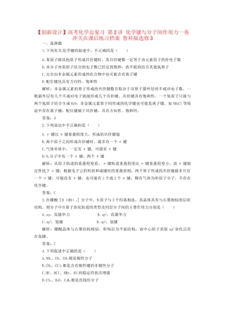 高考化学总复习 第2讲 化学键与分子间作用力一卷冲关在课后练习档案 鲁科版选修3