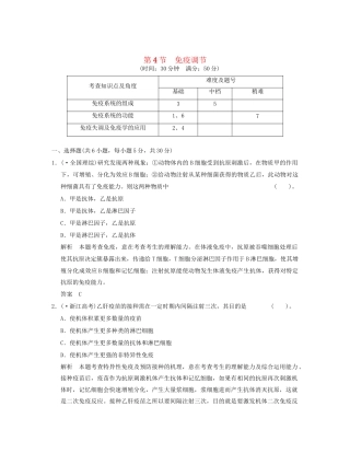 高中生物 24免疫调节活页规范训练 新人教版必修3