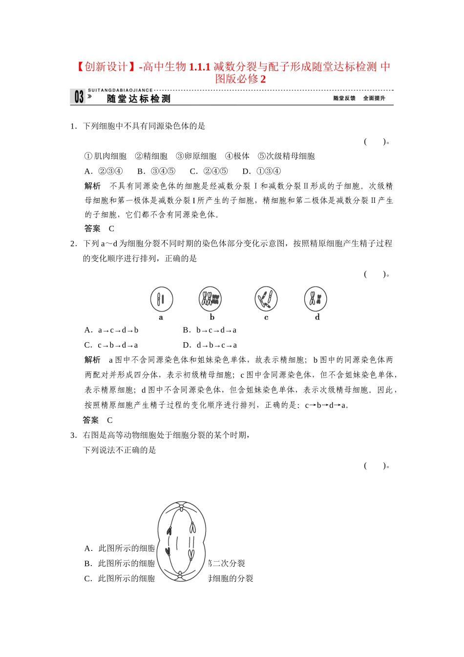 高中生物 1.1.1 减数分裂与配子形成随堂达标检测 中图版必修2_第1页