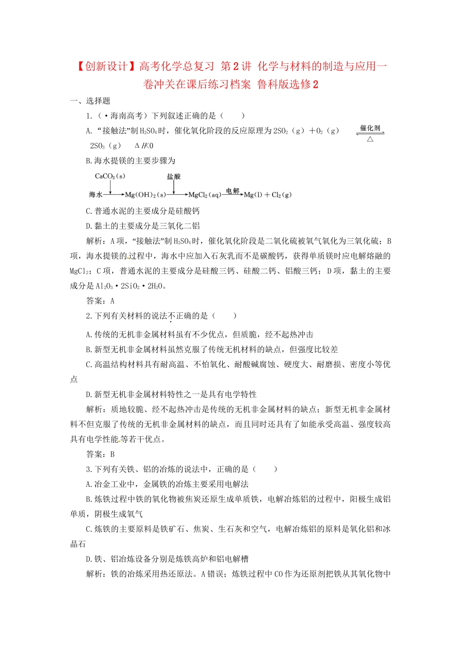 高考化学总复习 第2讲 化学与材料的制造与应用一卷冲关在课后练习档案 鲁科版选修2_第1页