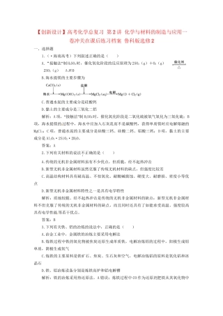高考化学总复习 第2讲 化学与材料的制造与应用一卷冲关在课后练习档案 鲁科版选修2