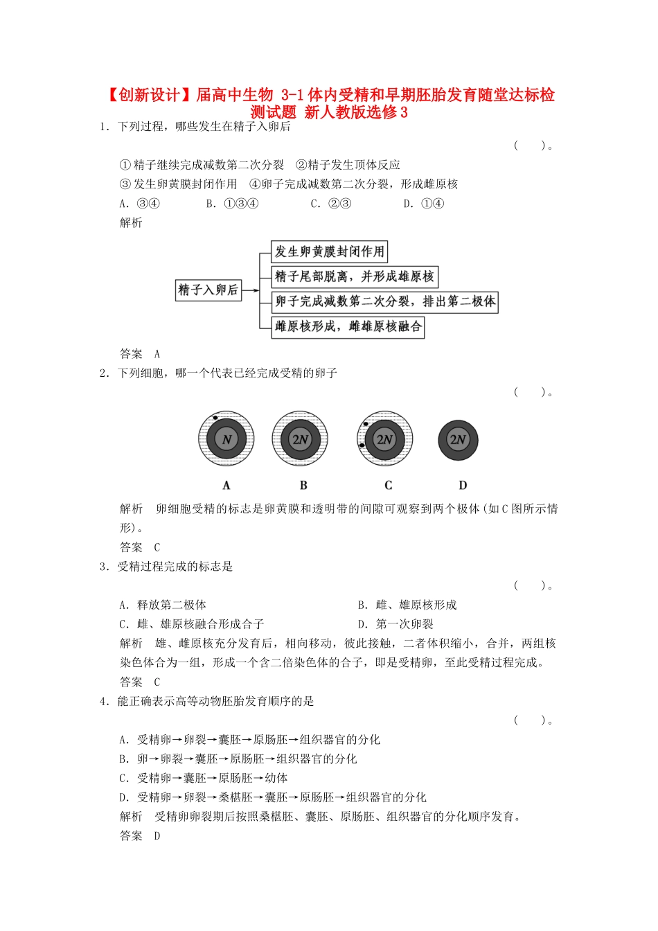 高中生物 31体内受精和早期胚胎发育随堂达标检测试题 新人教版选修3_第1页