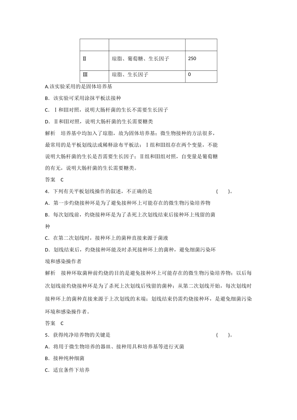 高中生物 1.1.1 培养基的配制与无菌操作和接种技术规范训练 苏教版选修1_第2页