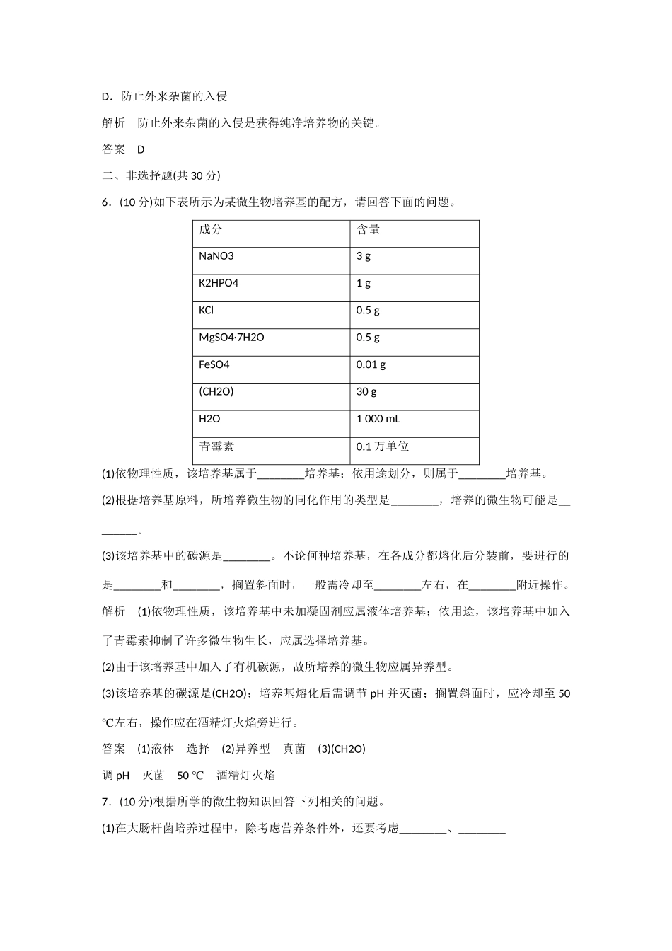 高中生物 1.1.1 培养基的配制与无菌操作和接种技术规范训练 苏教版选修1_第3页