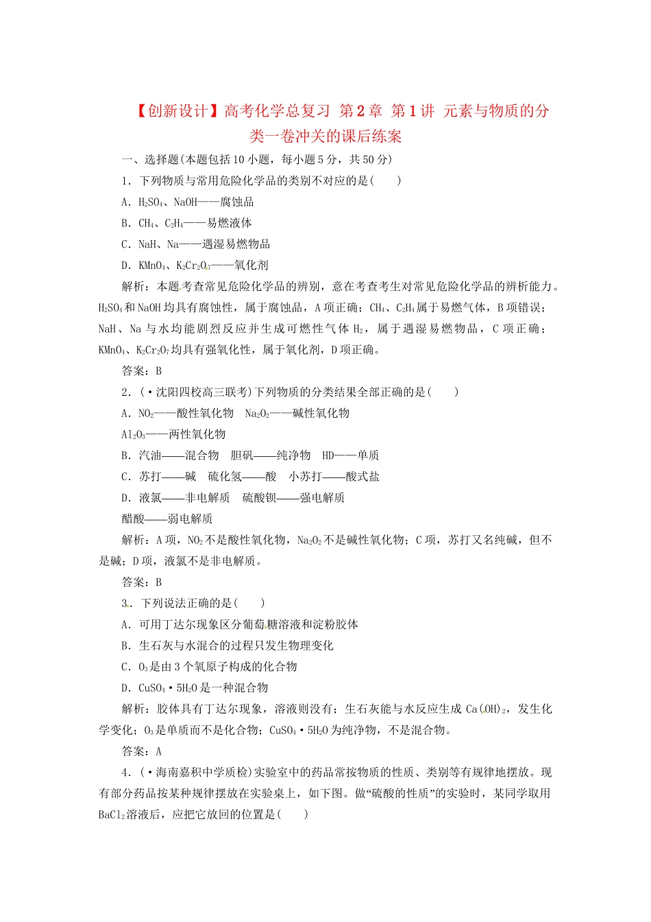 高考化学总复习 第2章 第1讲 元素与物质的分类一卷冲关的课后练案_第1页