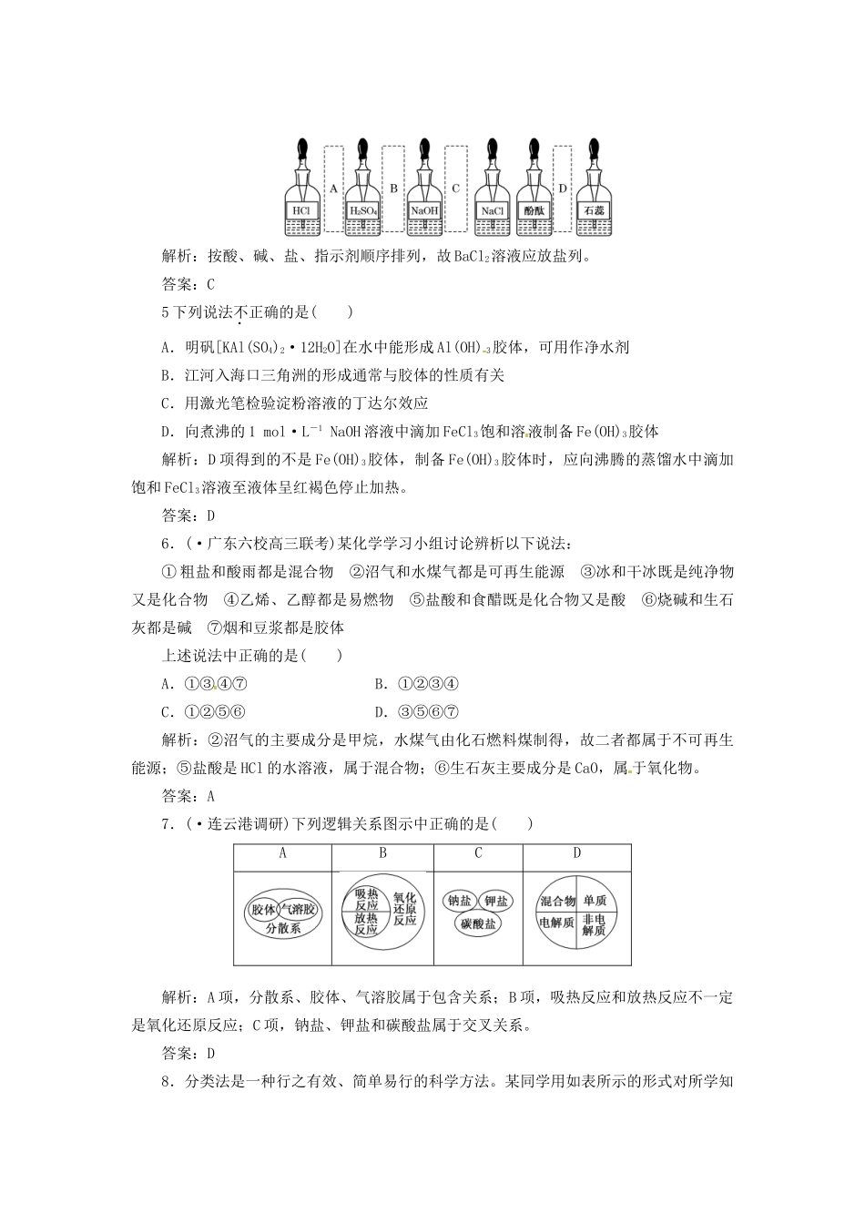 高考化学总复习 第2章 第1讲 元素与物质的分类一卷冲关的课后练案_第2页