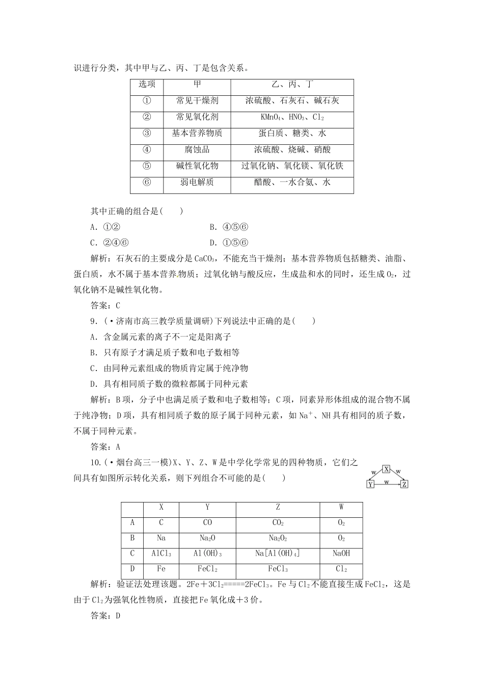 高考化学总复习 第2章 第1讲 元素与物质的分类一卷冲关的课后练案_第3页