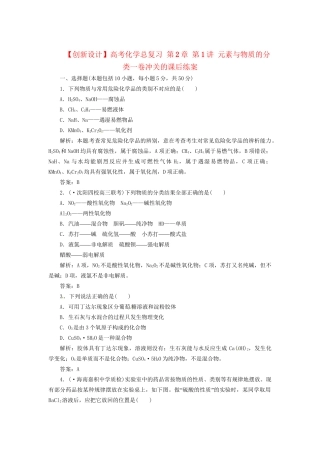高考化学总复习 第2章 第1讲 元素与物质的分类一卷冲关的课后练案