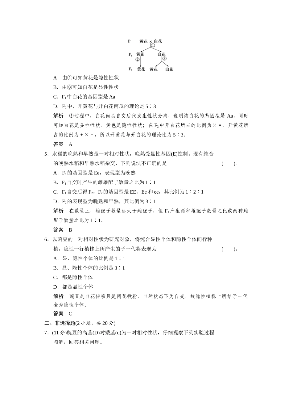 高中生物 1.1.1 一对相对性状的杂交实验及孟德尔的假设配套试题 浙科版必修2_第2页