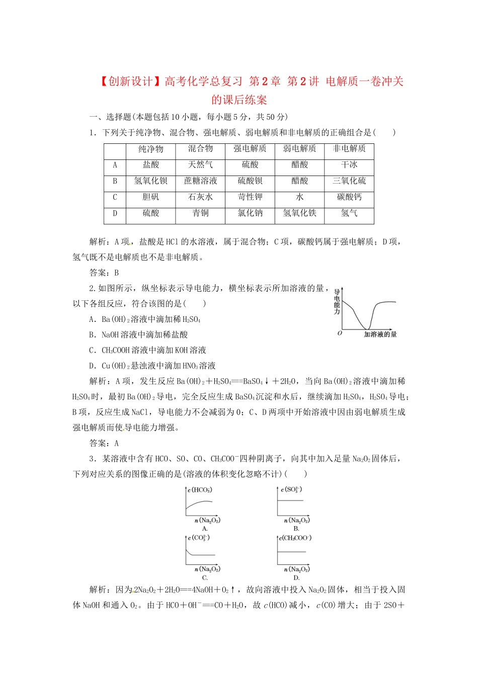 高考化学总复习 第2章 第2讲 电解质一卷冲关的课后练案_第1页