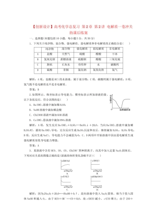 高考化学总复习 第2章 第2讲 电解质一卷冲关的课后练案