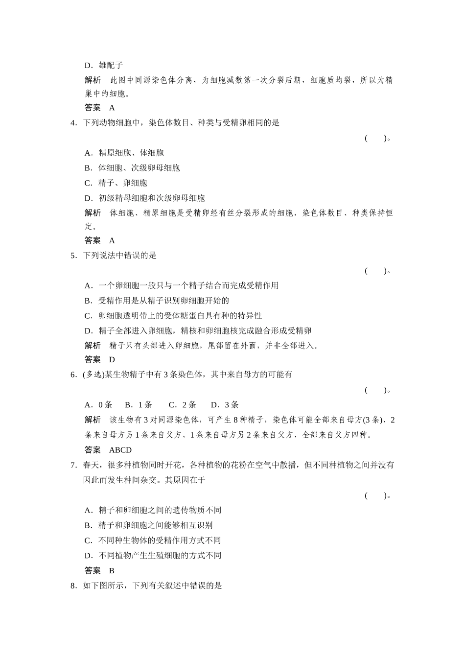 高中生物 1.1.2 受精作用规范训练 中图版必修2_第2页