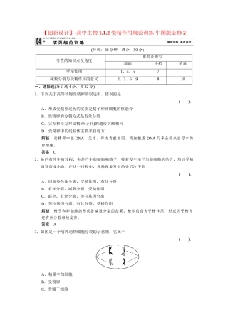 高中生物 1.1.2 受精作用规范训练 中图版必修2