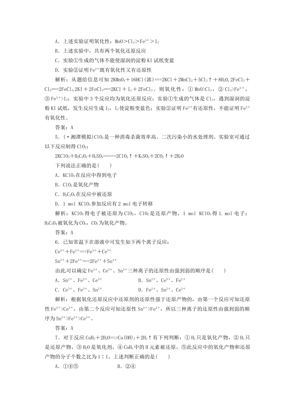 高考化学总复习 第2章 第3讲 氧化剂和还原剂一卷冲关的课后练案_第2页