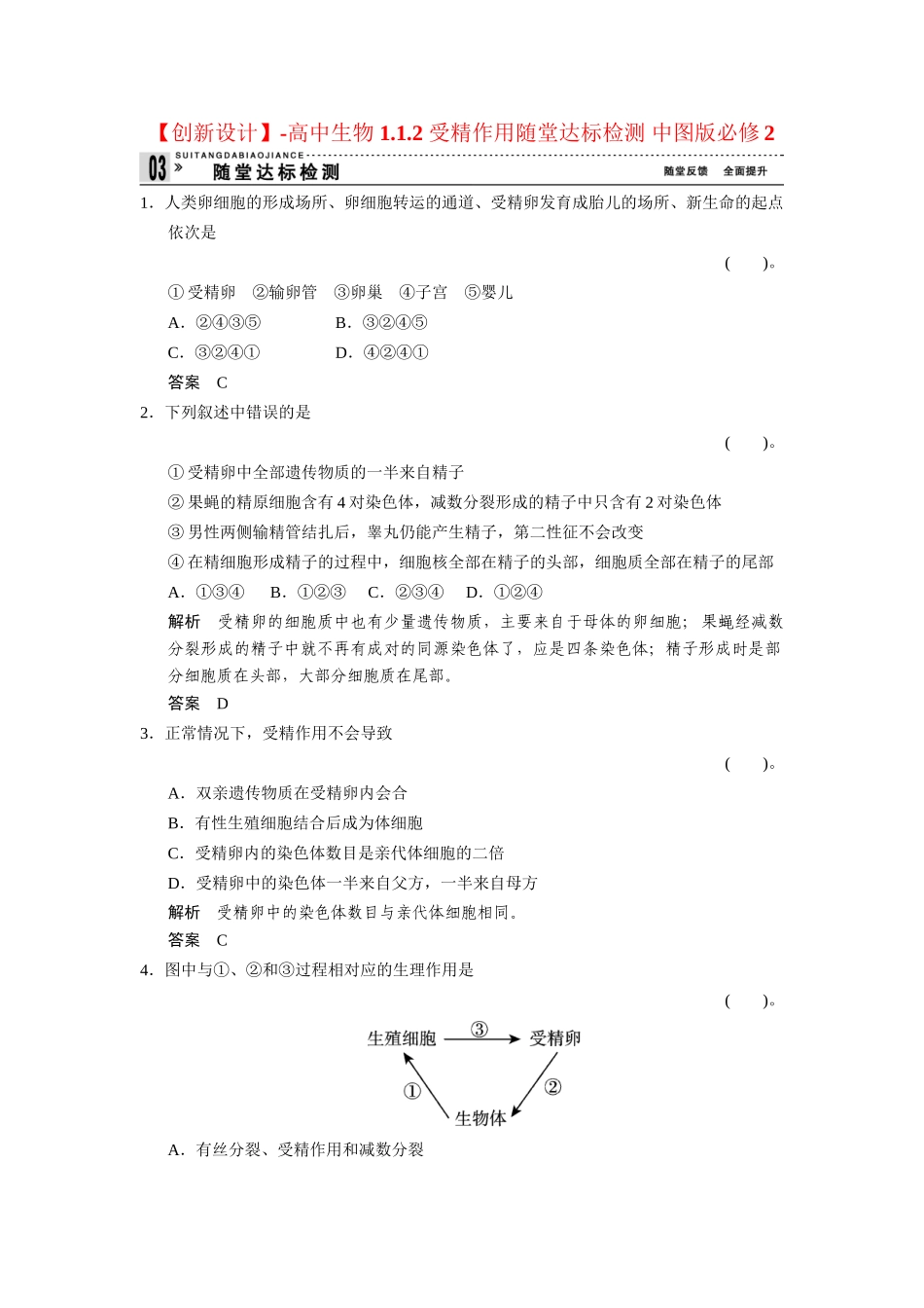 高中生物 1.1.2 受精作用随堂达标检测 中图版必修2_第1页