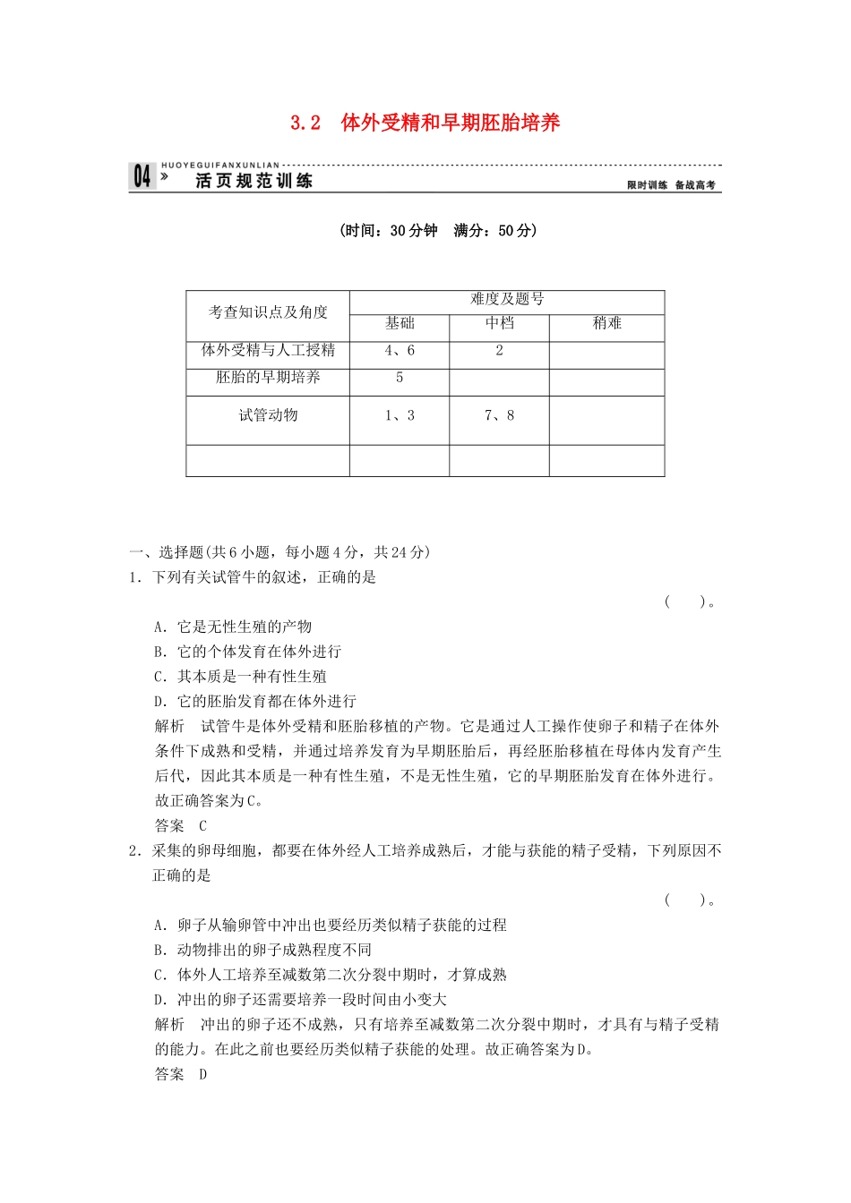 高中生物 32体外受精和早期胚胎培养试题 新人教版选修3_第1页