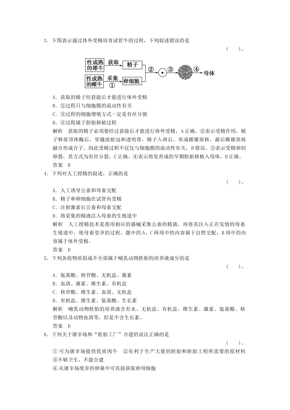 高中生物 32体外受精和早期胚胎培养试题 新人教版选修3_第2页