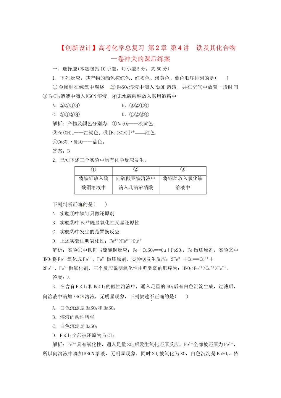 高考化学总复习 第2章 第4讲  铁及其化合物一卷冲关的课后练案_第1页