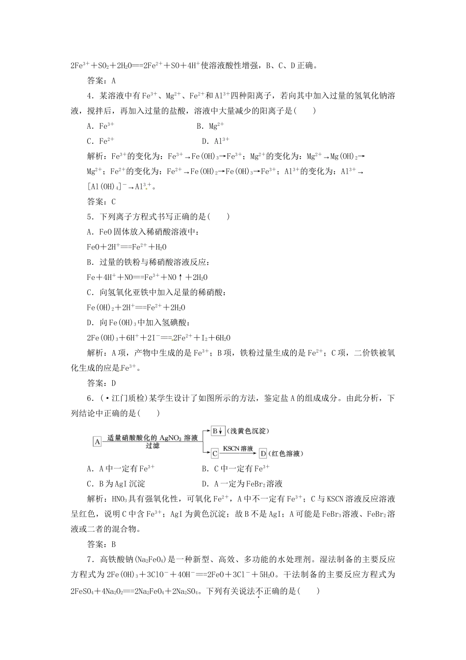 高考化学总复习 第2章 第4讲  铁及其化合物一卷冲关的课后练案_第2页