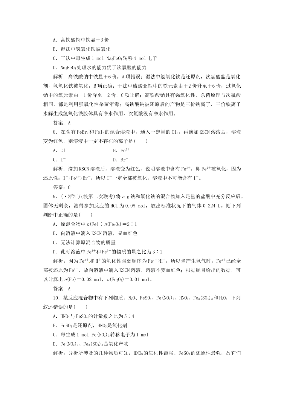 高考化学总复习 第2章 第4讲  铁及其化合物一卷冲关的课后练案_第3页