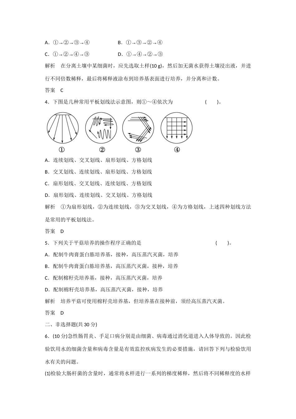 高中生物 1.1.2 微生物的分离、培养与数量测定规范训练 苏教版选修1_第2页