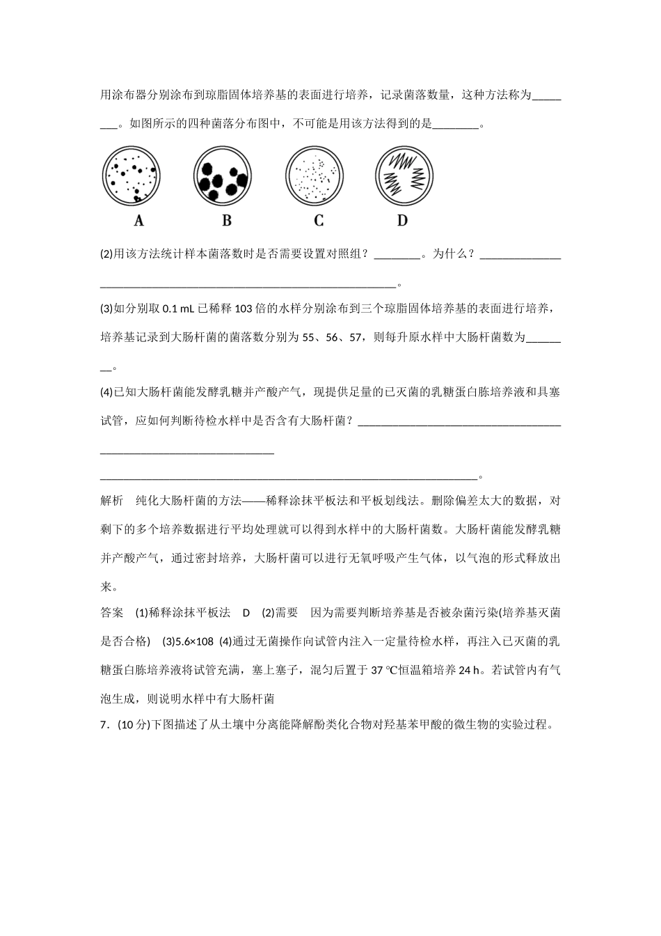 高中生物 1.1.2 微生物的分离、培养与数量测定规范训练 苏教版选修1_第3页
