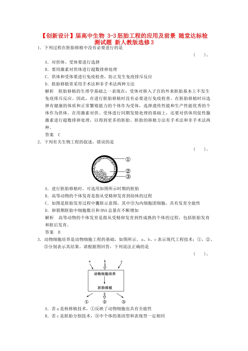 高中生物 33胚胎工程的应用及前景 随堂达标检测试题 新人教版选修3_第1页