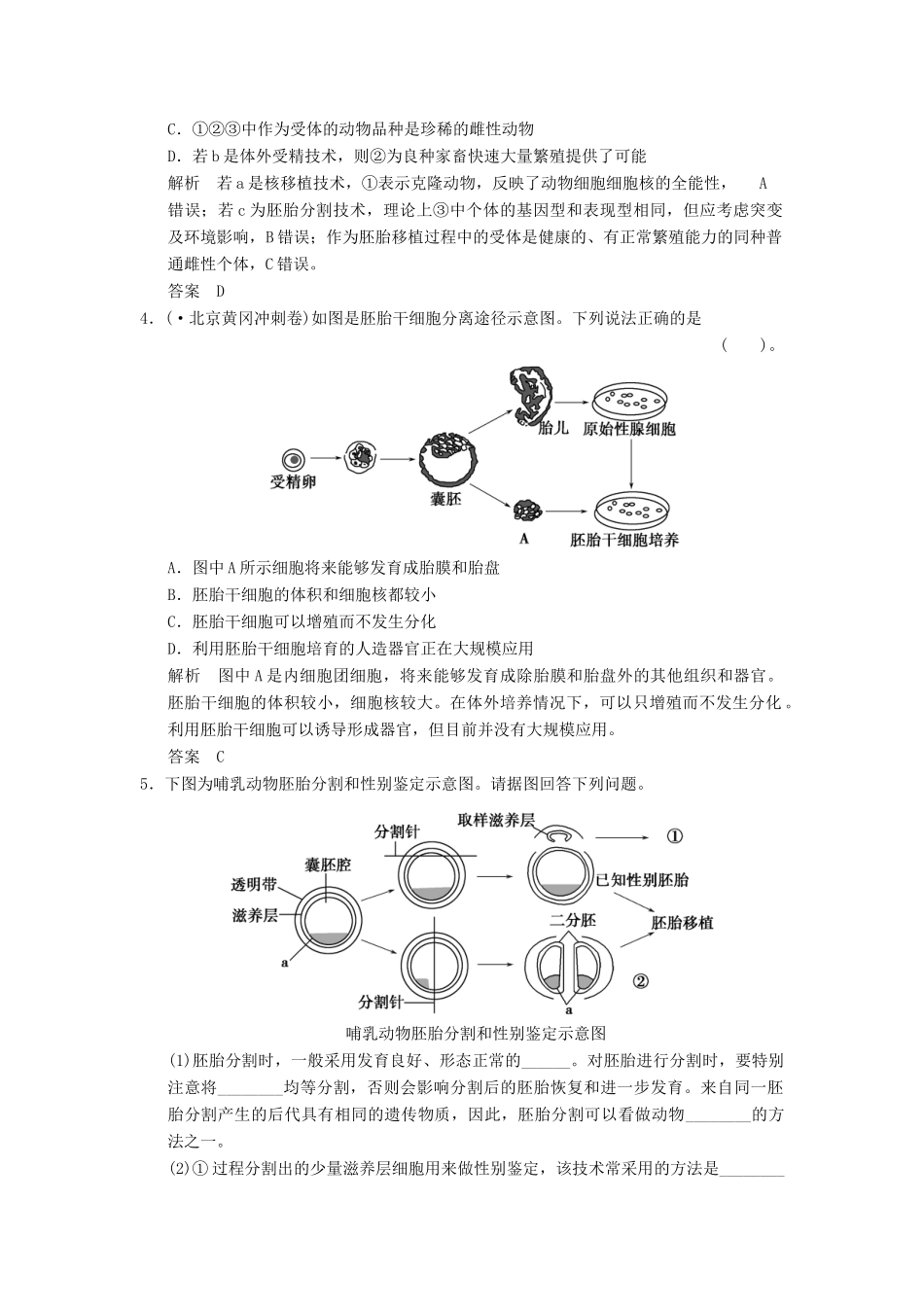 高中生物 33胚胎工程的应用及前景 随堂达标检测试题 新人教版选修3_第2页