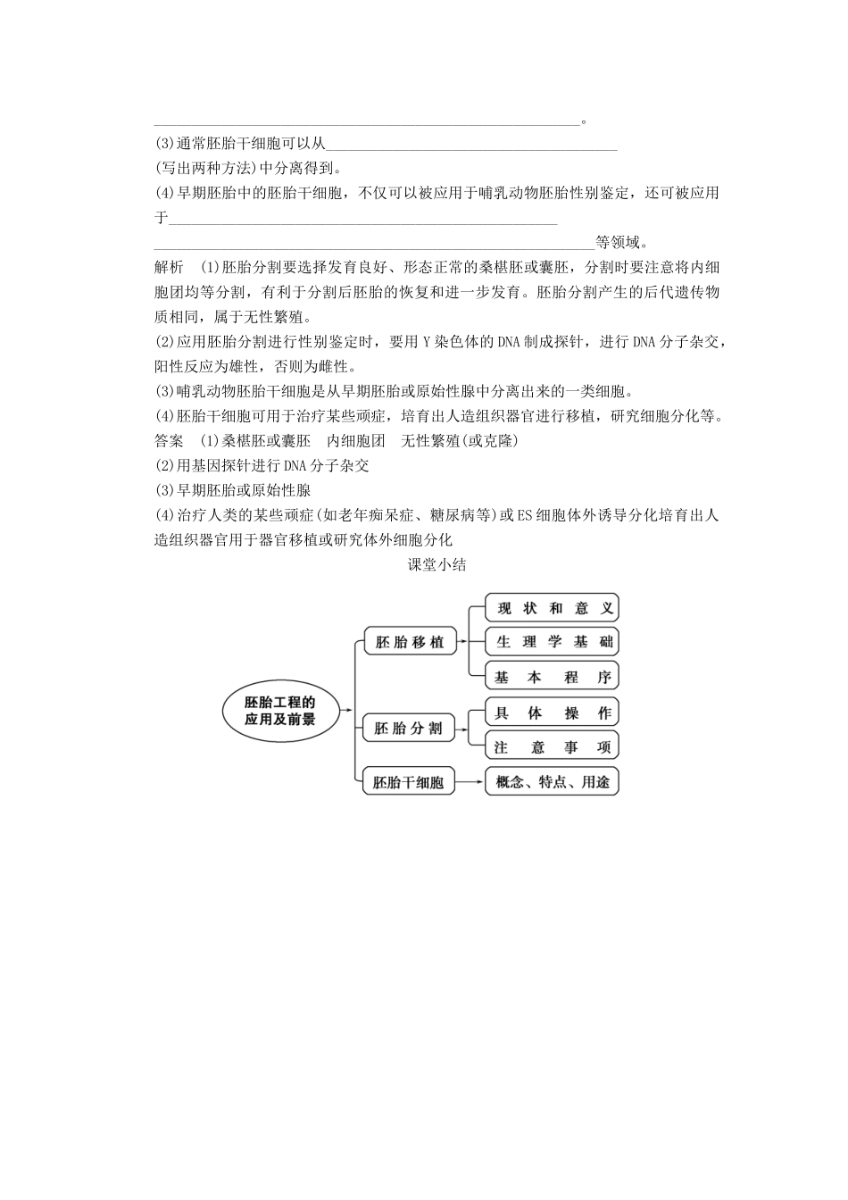 高中生物 33胚胎工程的应用及前景 随堂达标检测试题 新人教版选修3_第3页