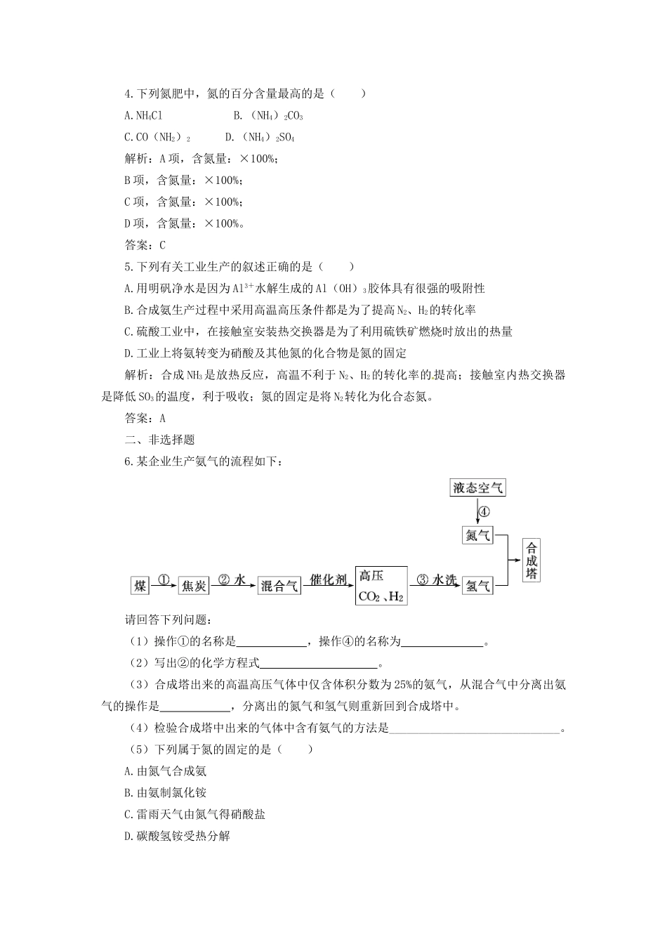 高考化学总复习 第3讲 化学与工农业生产一卷冲关在课后练习档案 鲁科版选修2_第2页