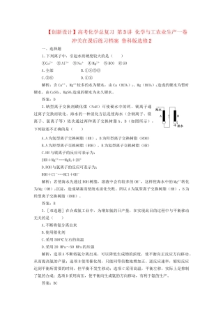 高考化学总复习 第3讲 化学与工农业生产一卷冲关在课后练习档案 鲁科版选修2