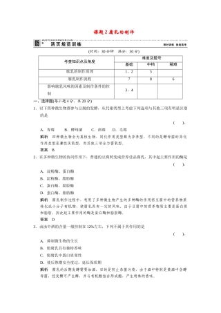 高中生物 1.2 腐乳的制作规范训练 新人教版选修1
