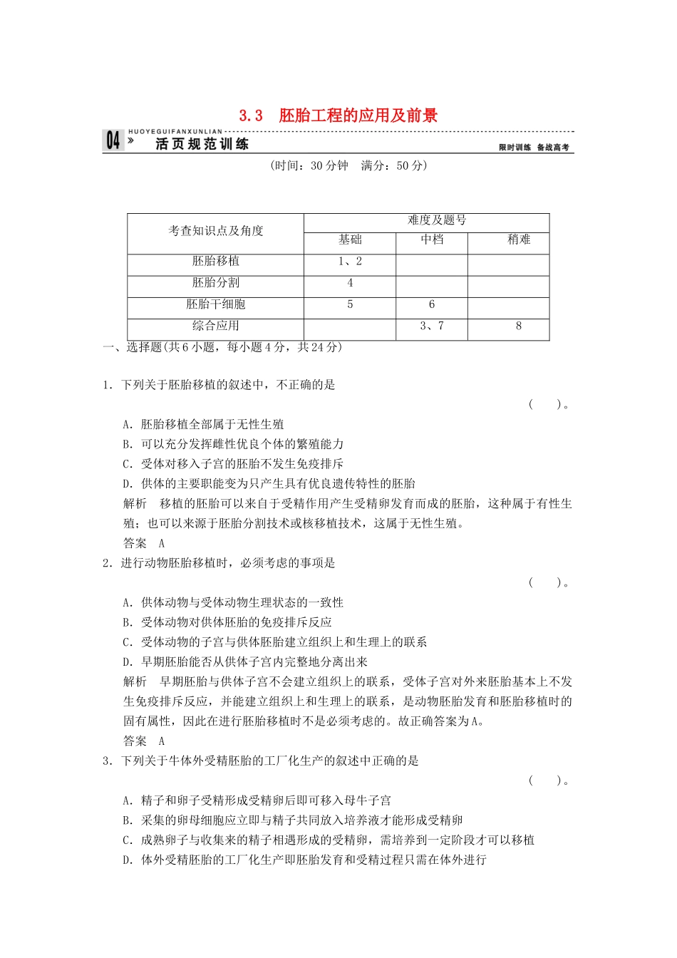 高中生物 33胚胎工程的应用及前景试题 新人教版选修3_第1页