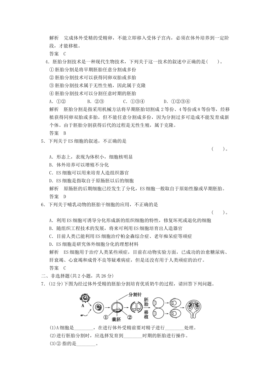 高中生物 33胚胎工程的应用及前景试题 新人教版选修3_第2页