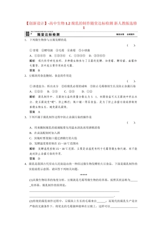 高中生物 1.2 腐乳的制作随堂达标检测 新人教版选修1