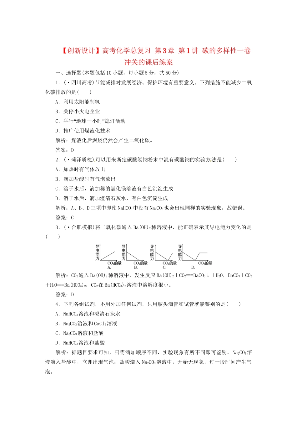 高考化学总复习 第3章 第1讲 碳的多样性一卷冲关的课后练案_第1页