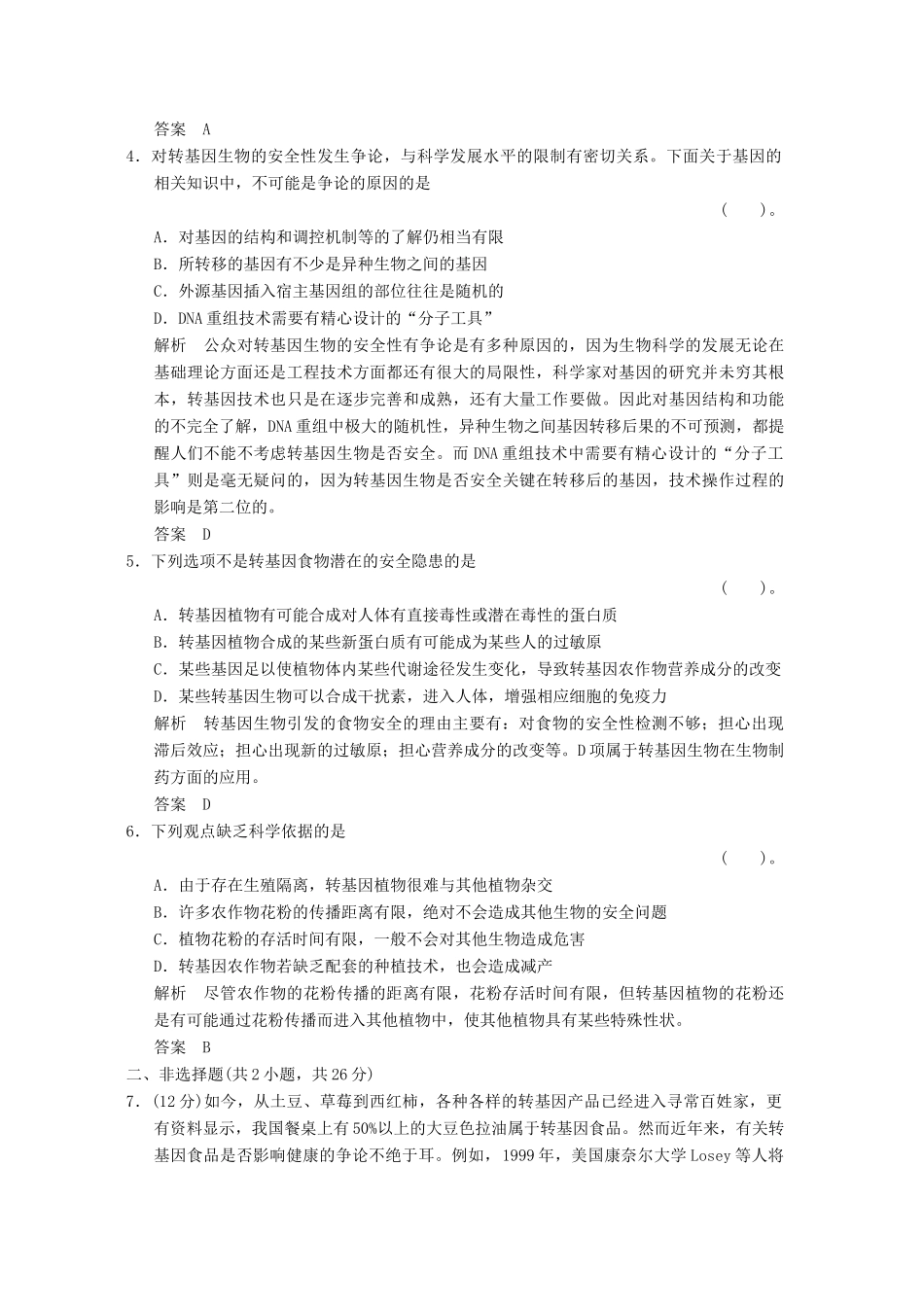 高中生物 41转基因生物的安全性试题 新人教版选修3_第2页