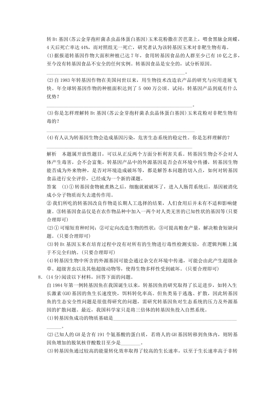 高中生物 41转基因生物的安全性试题 新人教版选修3_第3页