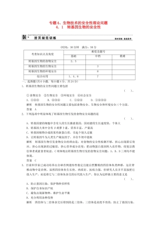 高中生物 41转基因生物的安全性试题 新人教版选修3