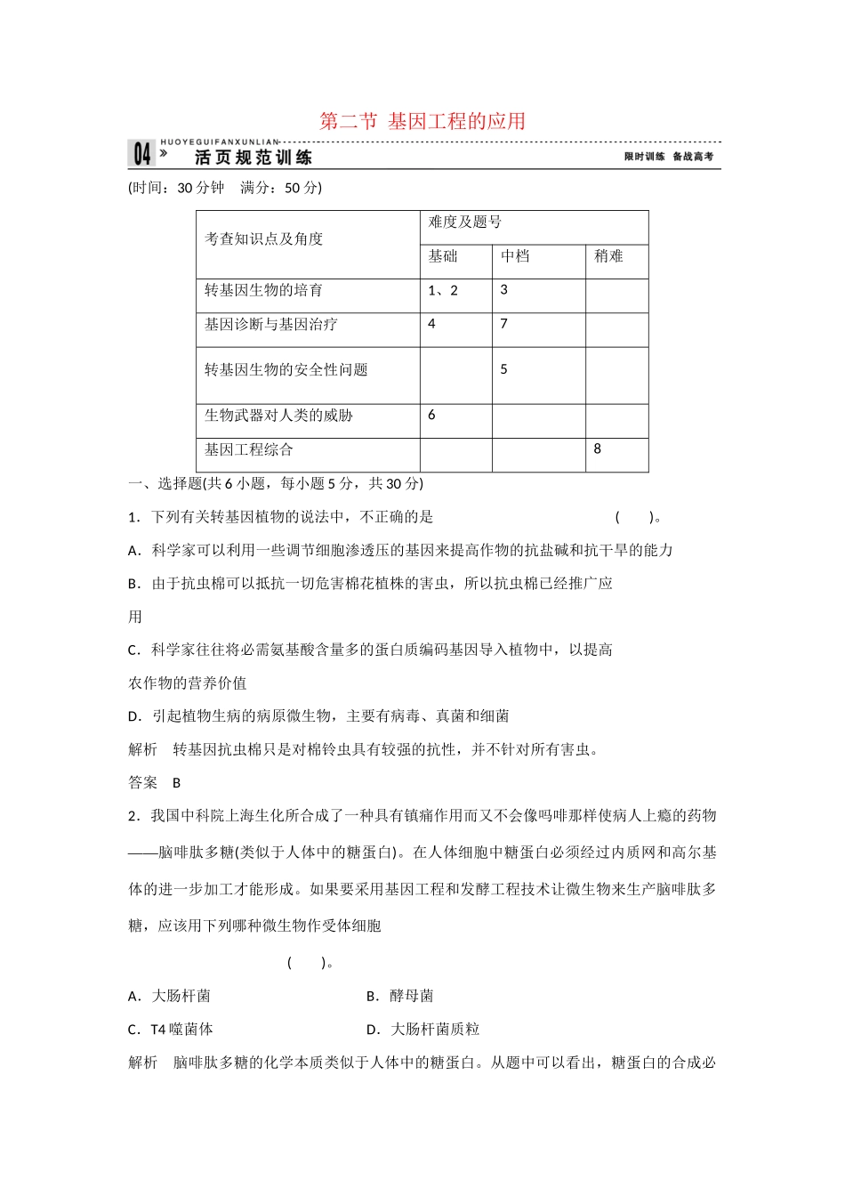 高中生物 1.2 基因工程的应用规范训练 苏教版选修3_第1页