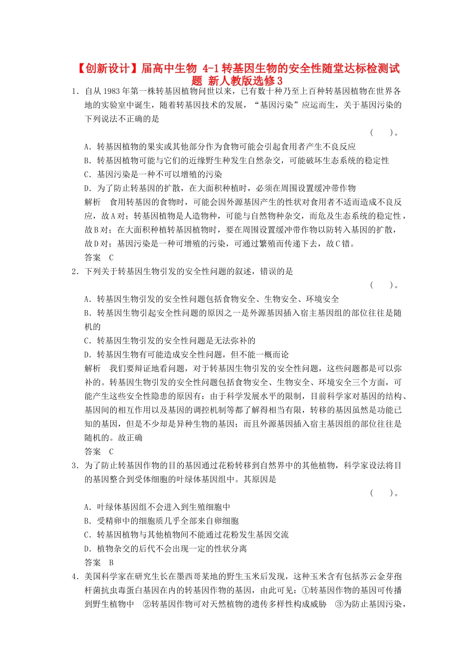 高中生物 41转基因生物的安全性随堂达标检测试题 新人教版选修3_第1页