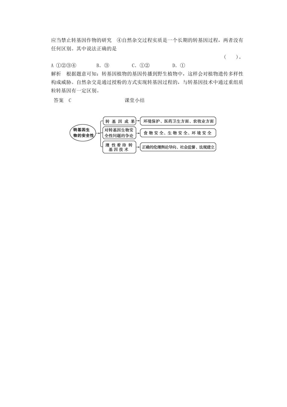 高中生物 41转基因生物的安全性随堂达标检测试题 新人教版选修3_第2页