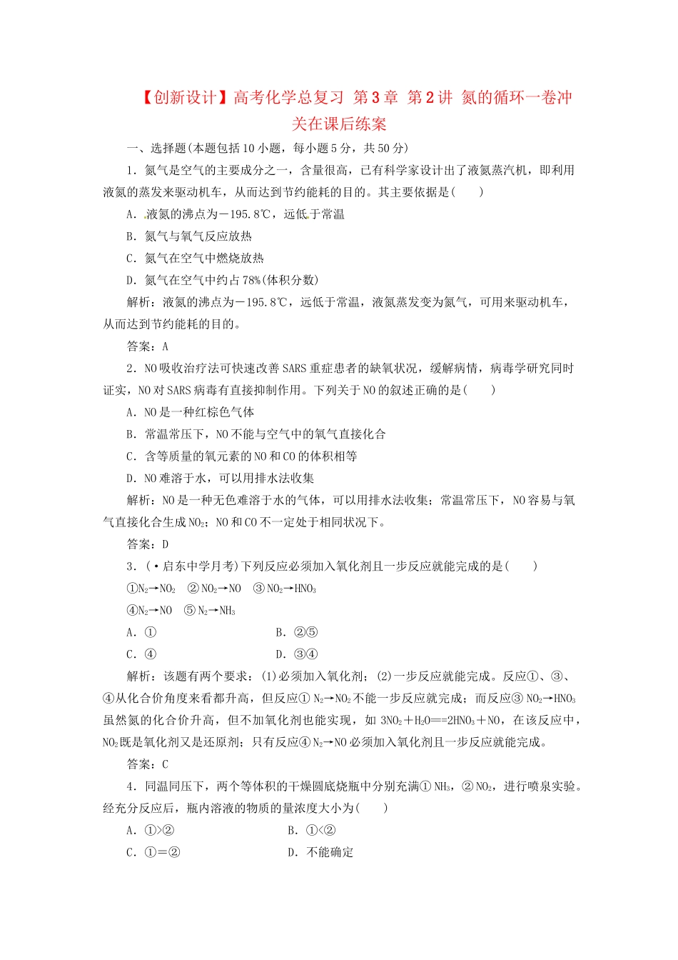 高考化学总复习 第3章 第2讲 氮的循环一卷冲关在课后练案_第1页