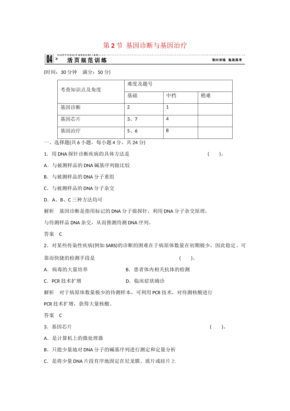 高中生物 1.2 基因诊断与基因治疗规范训练 新人教版选修2_第1页