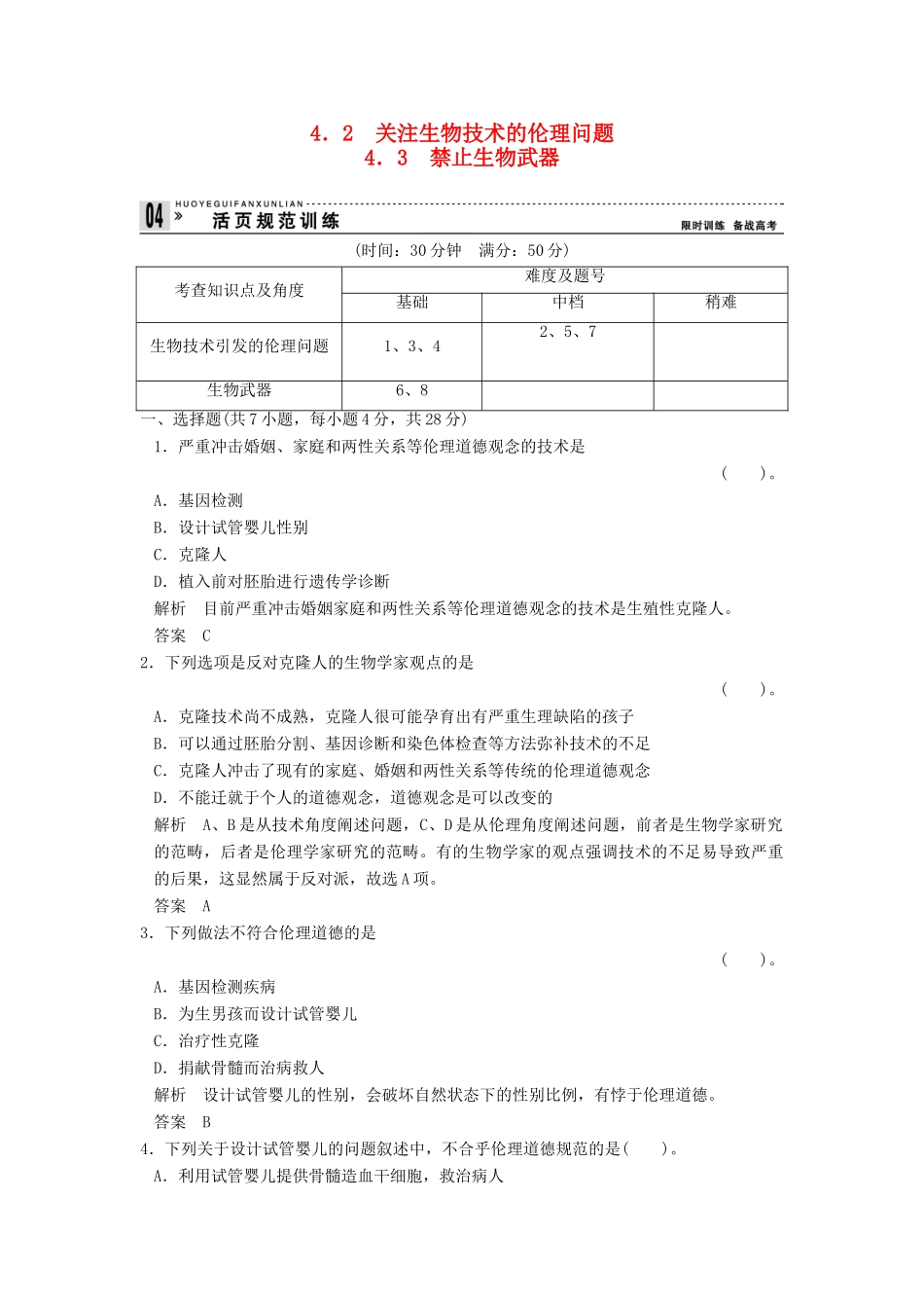 高中生物 42关注生物技术的伦理问题禁止生物武器试题 新人教版选修3_第1页