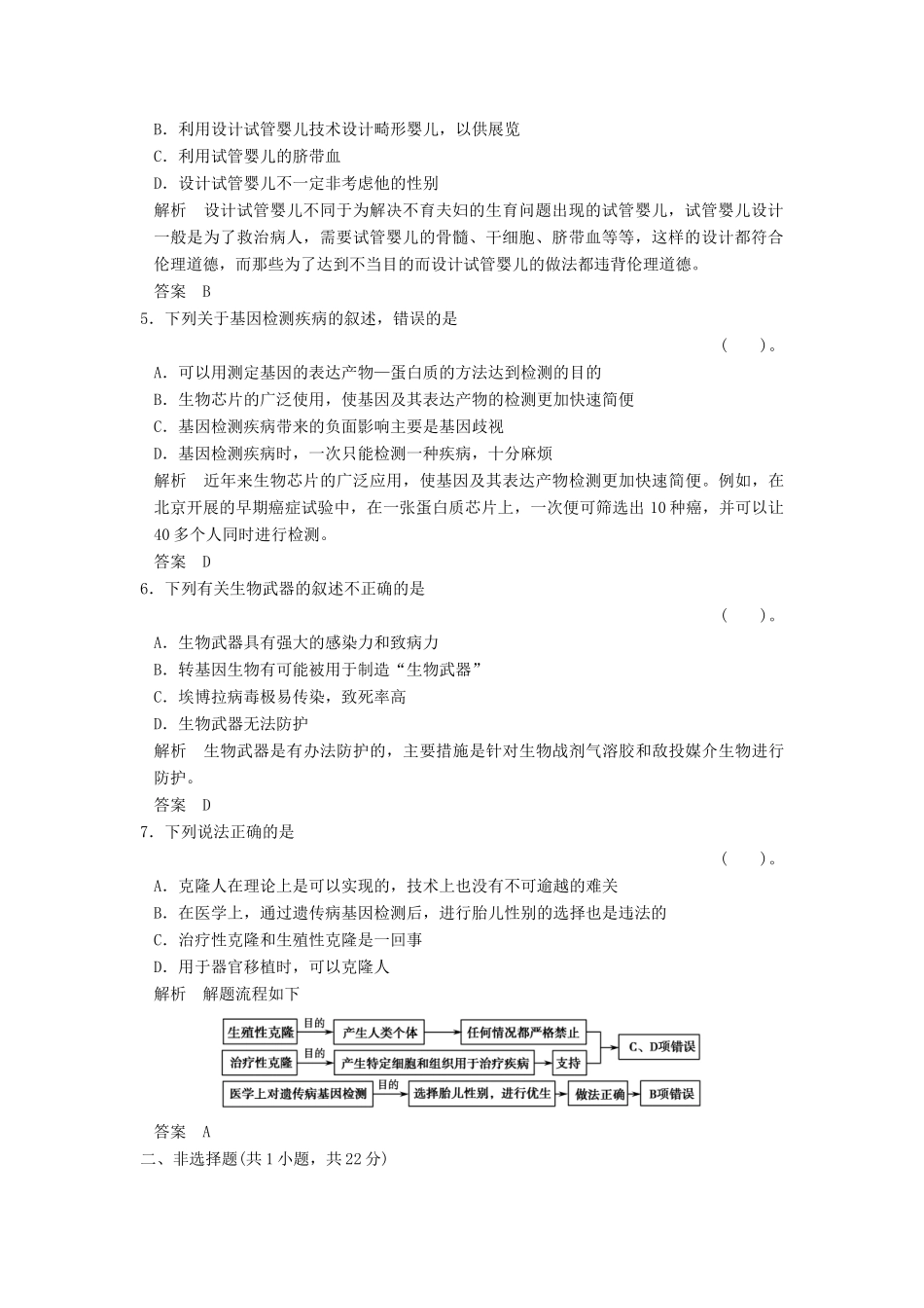 高中生物 42关注生物技术的伦理问题禁止生物武器试题 新人教版选修3_第2页