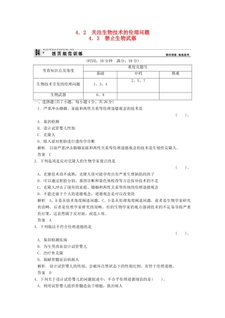 高中生物 42关注生物技术的伦理问题禁止生物武器试题 新人教版选修3