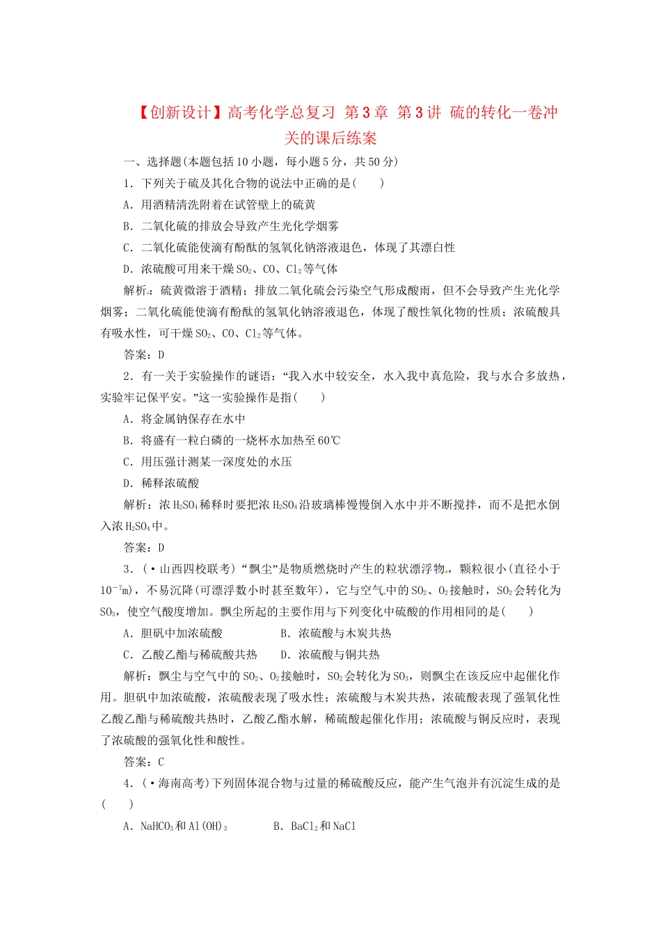 高考化学总复习 第3章 第3讲 硫的转化一卷冲关的课后练案_第1页