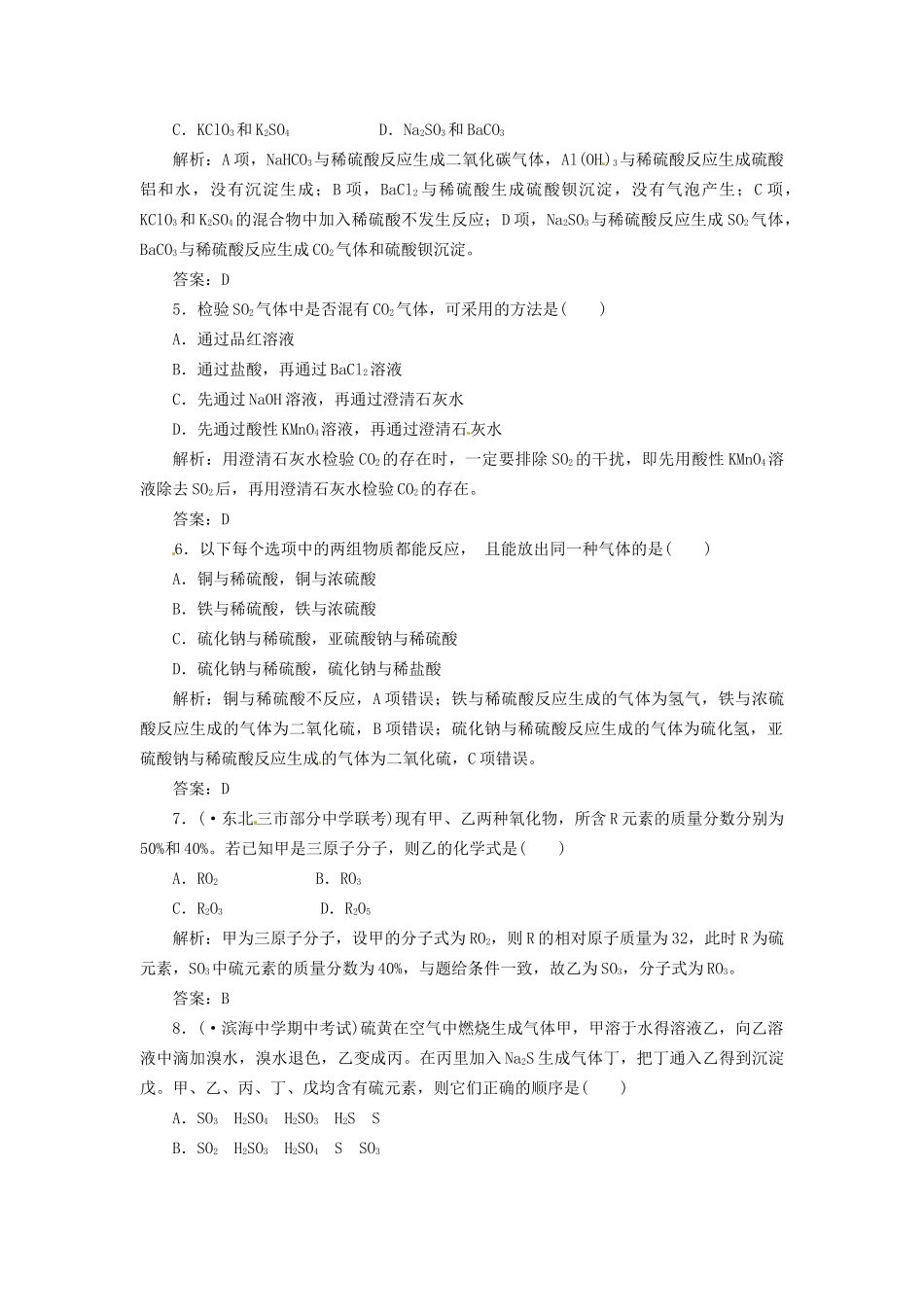 高考化学总复习 第3章 第3讲 硫的转化一卷冲关的课后练案_第2页