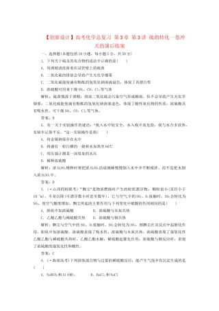 高考化学总复习 第3章 第3讲 硫的转化一卷冲关的课后练案